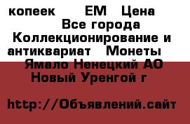 5 копеек 1794 ЕМ › Цена ­ 900 - Все города Коллекционирование и антиквариат » Монеты   . Ямало-Ненецкий АО,Новый Уренгой г.